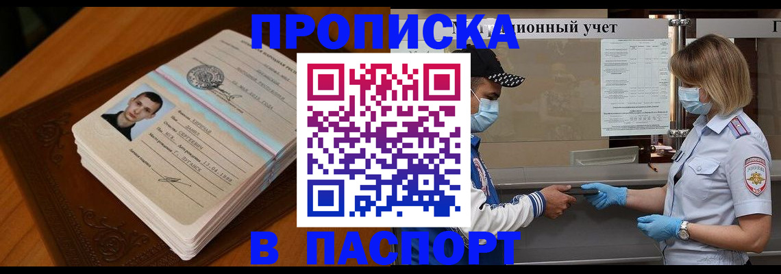 купить прописку в Бакале
